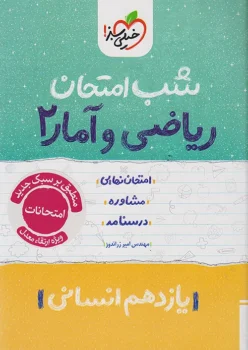 شب امتحان ریاضی و آمار یازدهم خیلی سبز