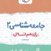 شب امتحان جامعه شناسی یازدهم