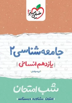 شب امتحان جامعه شناسی یازدهم