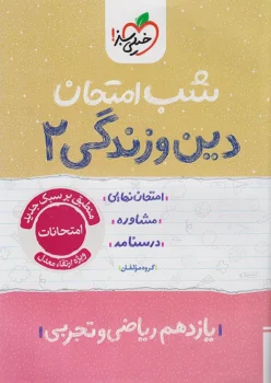 کتاب آموزشی دین و زندگی انسانی یازدهم شب امتحان خیلی سبز، شامل درسنامه، آزمون‌ و پاسخنامه و بخش مشاوره‌ای کتاب است. درسنامه‌ی این کتاب در 23 صفحه، مفاهیم اصلی و نکات مهم را در پایان کتاب جمع‌آوری کرده تا شما در زمان کمی تمام مطالب مهم و امتحانی کتاب درسی را به صورت دسته بندی شده، مختصر و مفید بخوانید و برای امتحانات آماده شوید. در بخش آزمونهای کتاب چهار آزمون نوبت اول شامل دو آزمون طبقه بندی شده و دو آزمون طبقه بندی نشده و هشت آزمون نوبت دوم شامل چهار ازمون طبقه‌بندی شده و چهار آزمون طبقه‌بندی نشده آورده شده است تا شما برای امتحانات میان سال به سراغ آزمون طبقه‌بندی شده که بر اساس فصل های کتاب درسی دسته بندی و منظم شده‌اند، بروید و برای امتحانات پایان سال آزمون‌های طبقه‌بندی نشده را استفاده کنید. این کتاب پاسخنامه‌ی تشریحی دارد که در صورت پاسخ اشتباه با رجوع به آن متوجه خطاهای خود شوید و بهتر برای امتحانات آماده شوید. در بخش مشاوره‌ای کتاب اهمیت هر درس به شیوه‌ی بارم‌بندی برای شما مشخص شده تا بتوانید به مباحث پراهمیت‌تر زمان بیشتری را اختصاص دهید و در بین آزمون‎های طبقه‌بندی شده‌ی کتاب بخش کوچک مشاوره‌ی حل سؤالات وجود دارد، تا اگر احساس نیاز کردید راه‌حلی برای آن سؤال به شما اختصاص دهد.