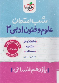 شب امتحان علوم و فنون ادبی یازدهم خیلی سبز