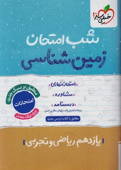 شب امتحان زمین شناسی یازدهم خیلی سبز