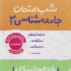 شب امتحان جامعه شناسی یازدهم خیلی سبز