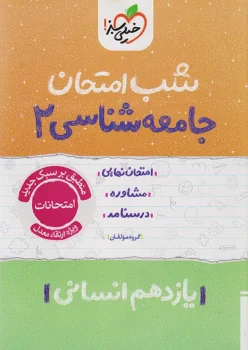 شب امتحان جامعه شناسی یازدهم خیلی سبز