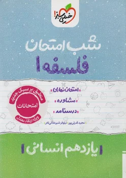 شب امتحان فلسفه یازدهم خیلی سبز