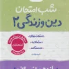 شب امتحان دین و زندگی یازدهم انسانی خیلی سبز