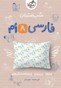 شب امتحان فارسی هشتم
