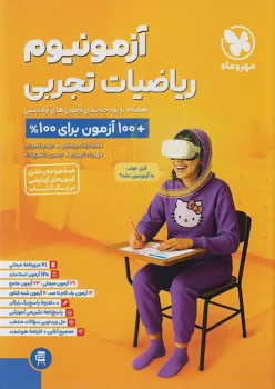 آزمونیوم ریاضیات تجربی پلاس مهروماه