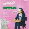 آزمونیوم شیمی مهروماه