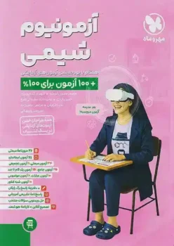 آزمونیوم شیمی مهروماه