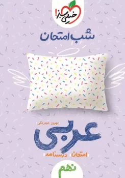 شب امتحان عربی نهم