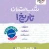 شب امتحان تاریخ دهم خیلی سبز