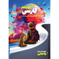 راه نهایی فارسي دوازدهم نشر دریافت