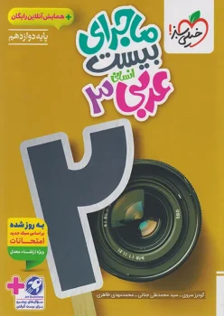 ماجرای بیست عربی دوازدهم انسانی خیلی سبز