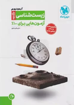 آزمونیوم زیست