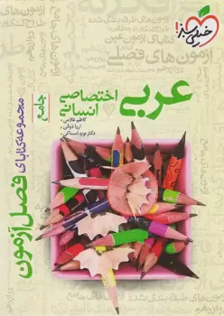 فصل آزمون عربی جامع انسانی