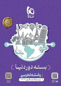 دور دنیاتجربی گاج