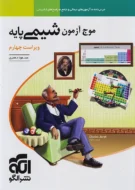 موج آزمون شیمی پایه نشر الگو