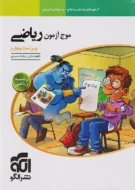 موج آزمون ریاضی رشته ریاضی نشر الگو