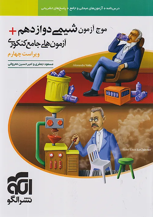 موج آزمون شیمی دوازدهم نشر الگو