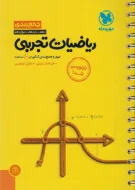 جمع بندی ریاضیات تجربی مهروماه