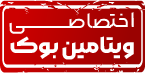 مهر ویتامین 