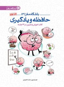 باشگاه مغز بزرگسالان جلد 3 - حافظه و یادگیری