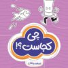 مجموعه کتاب های گردو - چی کجاست ؟