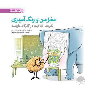 مغز من و رنگ آمیزی - تقویت خلاقیت در کارگاه طبیعت