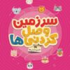 مجموعه کتاب های گردو - سرزمین وصل کردنی ها
