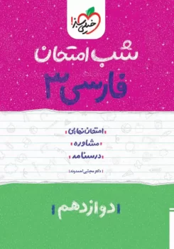 شب امتحان فارسی دوازدهم