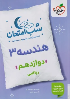 شب امتحان هندسه دوازدهم خیلی سبز