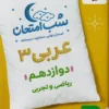 شب امتحان عربی دوازدهم خیلی سبز