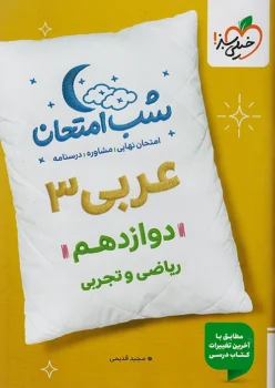 شب امتحان عربی دوازدهم خیلی سبز