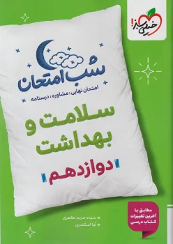 شب امتحان سلامت و بهداشت دوازدهم خیلی سبز