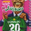 جیبی نمره باز دین و زندگی دوازدهم خیلی سبز