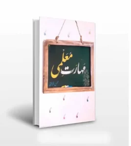 مهارت معلمی قرائتی