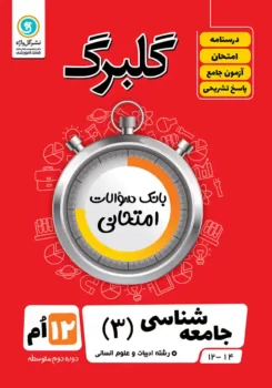 گلبرگ جامعه شناسی دوازدهم