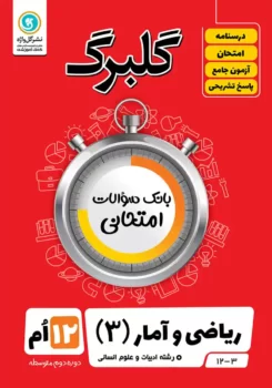 گلبرگ جامعه شناسی دوازدهم