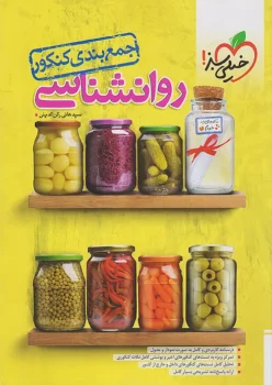 جمع بندی روان شناسی خیلی سبز