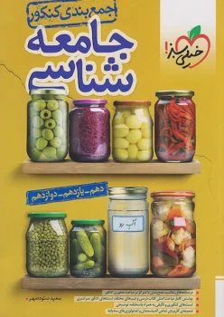 جمع بندی جامعه شناسی خیلی سبز