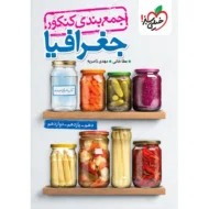 جمع بندی جغرافیا خیلی سبز
