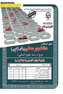 کتاب کنکور فرهنگیان سامان سنجش رشته انسانی