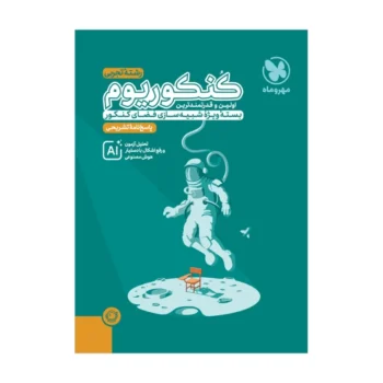 کنکوریوم تجربی مهروماه جلد دوم