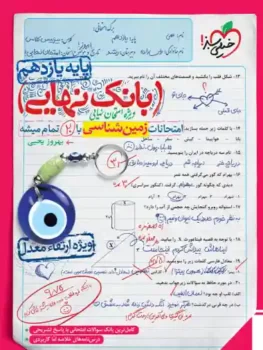 بانک نهایی زمین شناسی یازدهم