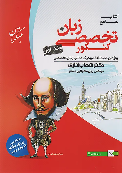 زبان تخصصی مبتکران جلد اول ویژه کنکور منحصرا زبان