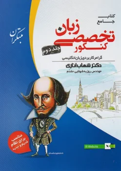 زبان تخصصی مبتکران جلد دوم ویژه کنکور منحصرا زبان