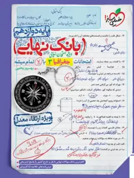 بانک نهایی جغرافیا دوازدهم