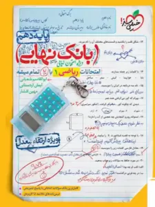 بانک نهایی ریاضی دهم