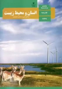 کتاب درسی انسان و محیط زیست 2 یازدهم مدرسه